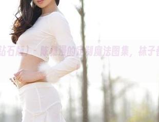 AISS爱丝(钻石版) – 陈雅漫的定制魔法图集，袜子都在悄悄说话！