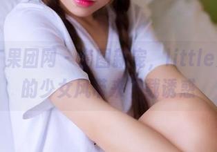 GIRLT果团网 – 套图新宠，little贝壳喵的少女风带来下载诱惑