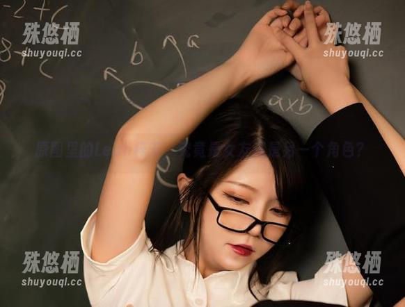 原图里的Leah梓未，究竟是女友还是另一个角色？
