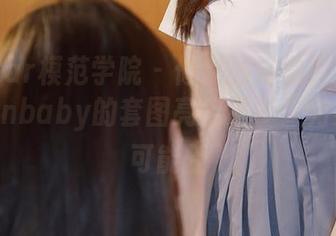 MFStar模范学院 – 修女的日常？柳侑绮Sevenbaby的套图亮出更多“另类”的可能性