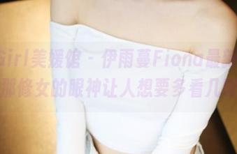 MyGirl美媛馆 – 伊雨蔓Fiona最新分享，那修女的眼神让人想要多看几眼！