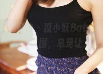 MyGirl美媛馆 – 狐小妖Baby与眼镜作品：营造的氛围，总是让人想多想