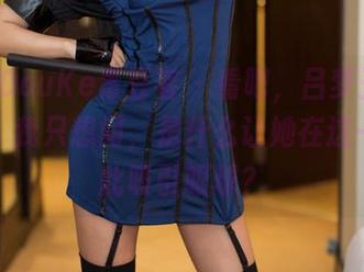 QingDouKe青豆客 - 看吧，吕梦玉的体操服，我只想问，是什么让她在这一刻如此吸引眼球？