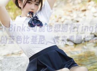 JarJarBinks可能也想拥有Tina很妖孽呀的蓝色比基尼，快来看图片吧！