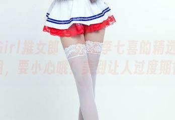 TuiGirl推女郎 - 尝试李七喜的精选白丝套图,要小心哦!美到让人过度期待!
