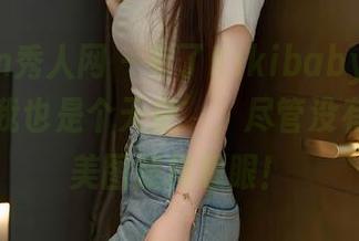 Xiuren秀人网 – 有了Kikibaby，大胆说出‘我也是个天使’，尽管没有光环，美图照样耀眼！