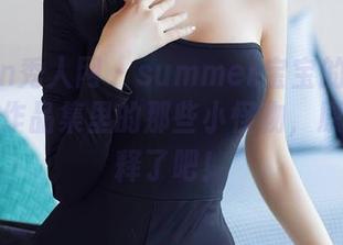 Xiuren秀人网 – summer宝宝的白色之旅——作品集里的那些小怪物，原图不解释了吧！