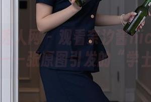 Xiuren秀人网 – 观看奈汐酱nice学姐的日常——一张原图引发的“学士梦”！