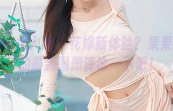 Xiuren秀人网 – 花嫁新体验？果果Nikki的最新图册评论一下吧！