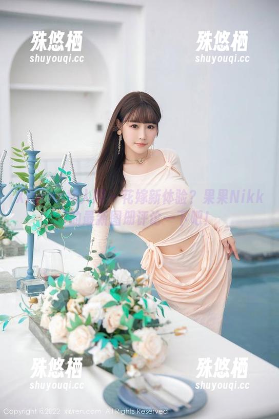 Xiuren秀人网-果果Nikki Xiuren秀人网 - 花嫁新体验?果果Nikki的最新图册评论一下吧!