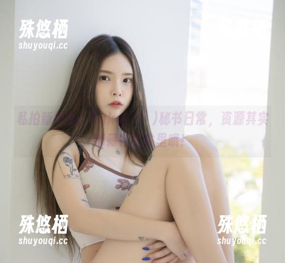 私拍新视角：Yuka(유카)秘书日常，资源其实都藏在文件里哦！