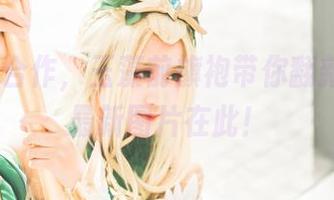 三度69合作，玉藻前旗袍带你翻新审美：最新图片在此！