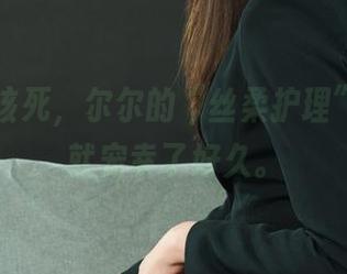 丽柜 – 该死，尔尔的“丝柔护理”合集我就宠幸了好久。