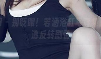 尤果网 – 别眨眼！若涵浴缸写真集里的高清反转剧情