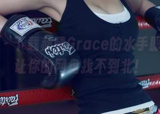 尤果网 – 下载郝晴Grace的水手服，保证让你的网盘找不到北！