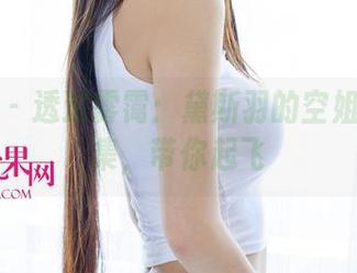 尤果网 - 透过雾霭:黛斯羽的空姐写真合集,带你起飞