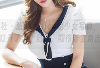 爱蜜社 - 张思允Nice的少女写真，图包像是打开了某个封印，期待新主角出场！