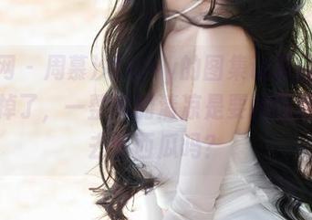 秀人网 – 周慕汐fairy的图集让夏日的热情垮掉了，一整本的清凉是要提醒我赶紧去吃西瓜吗？