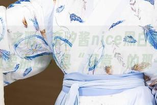 秀人网 – 来吧，奈汐酱nice黑白图包，难道我真要挑选最具“深意”的那一张？