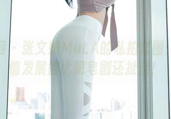 秀人网 – 张文妍MuLA的私拍套图：这剧情发展得比肥皂剧还扯淡！