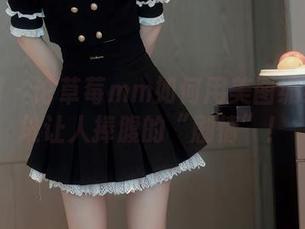 秀人网 – 论草莓mm如何用美图编织出一堆让人捧腹的“剧情”！