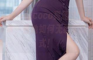 秀人网 – 赵惟依coco亮相兔女郎，下载这本写真集，看她如何无缝切换成萌宠模式！