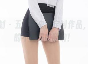 紧急企划 – 五更百鬼的定制作品，其实它的不止是美腿呐！