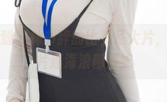 紧急企划 – 林书辞的比基尼大片，高清图片连海浪都嫉妒