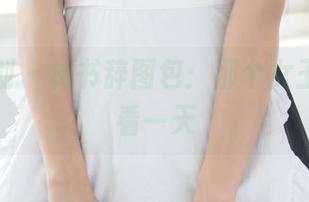 紧急企划 – 林书辞图包：那个女王，我能看一天