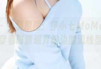 美媛馆 – 免费原图：伊小七MoMo内衣新风潮，穿着时请避开路边的流线型帅哥！