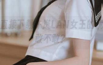 从图库直接下载许岚LAN女王的优雅，你敢不敢？
